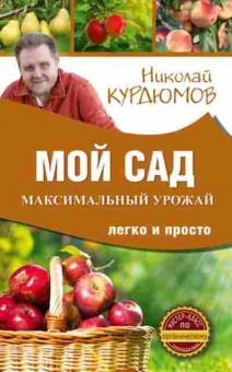 Книга Мой сад Максимальный урожай легко и просто (Курдюмов Н.И.), б-10979, Баград.рф